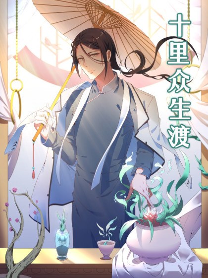 十里众生渡封面